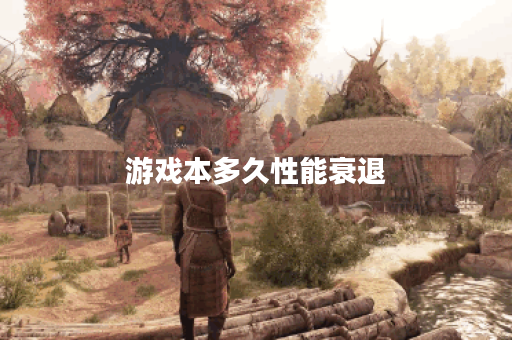 游戏本多久性能衰退