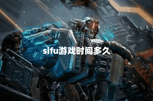 sifu游戏时间多久
