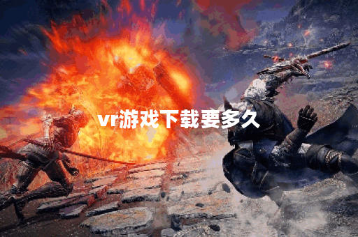 vr游戏下载要多久