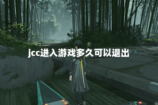 jcc进入游戏多久可以退出