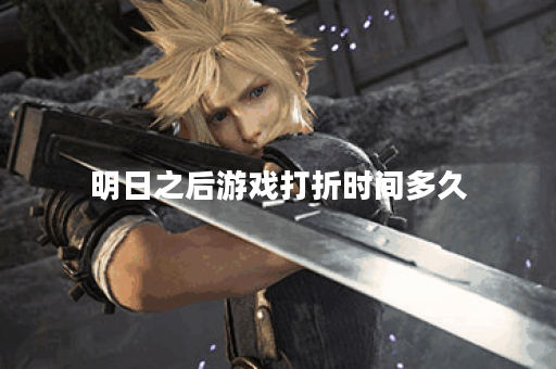 明日之后游戏打折时间多久