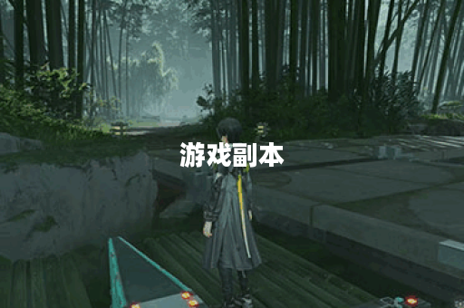 游戏副本