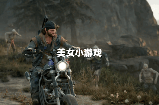 美女小游戏