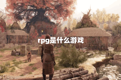 rpg是什么游戏