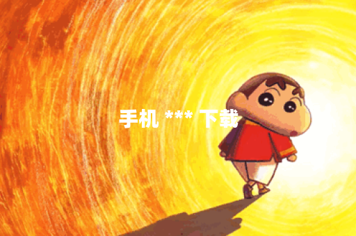 手机 *** 下载