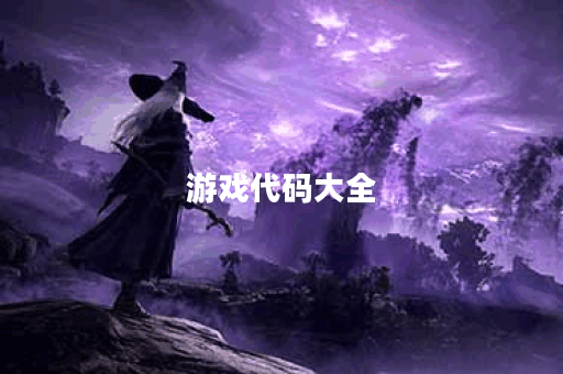 游戏代码大全