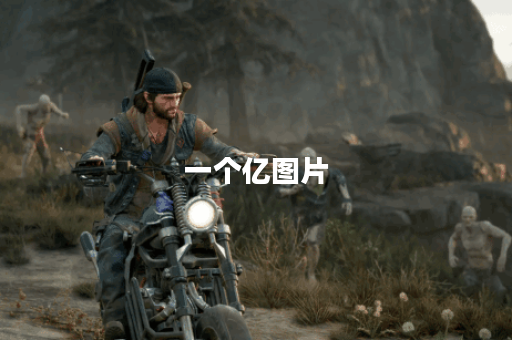 一个亿图片