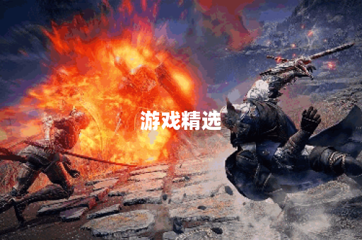 游戏精选 游戏精选