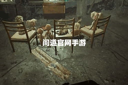 问道官网手游 问道官网手游