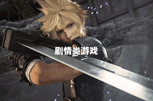 剧情类游戏