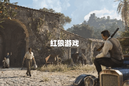 红狼游戏 红狼游戏