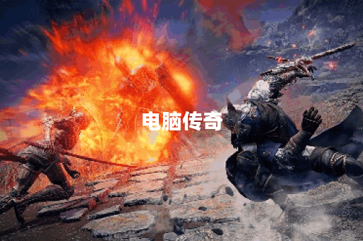 电脑传奇 电脑传奇