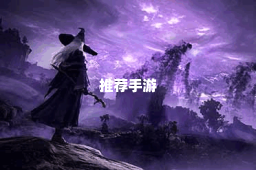 推荐手游 推荐手游