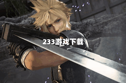 233游戏下载 233游戏下载