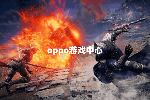 oppo游戏中心