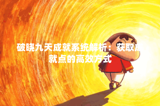 破晓九天成就系统解析：获取成就点的高效方式