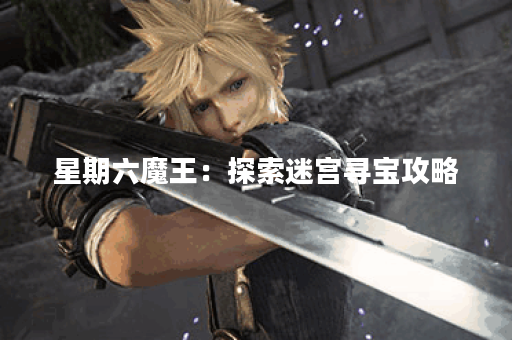 星期六魔王：探索迷宫寻宝攻略