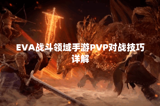 EVA战斗领域手游PVP对战技巧详解