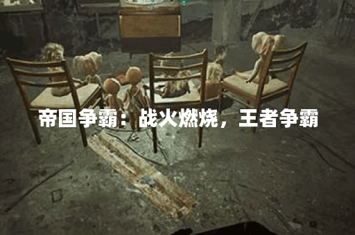 帝国争霸：战火燃烧，王者争霸