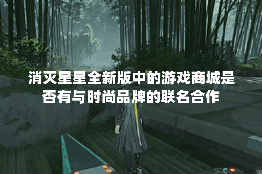消灭星星全新版中的游戏商城是否有与时尚品牌的联名合作? 消灭星星全新版中的游戏商城是否有与时尚品牌的联名合作?