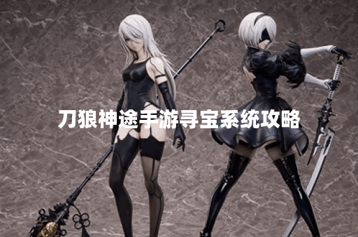刀狼神途手游寻宝系统攻略？