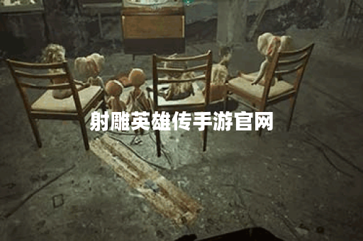 射雕英雄传手游官网