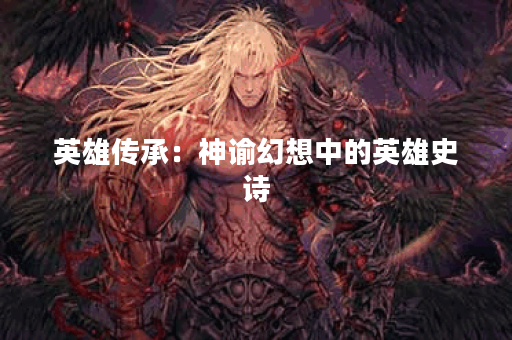 英雄传承：神谕幻想中的英雄史诗