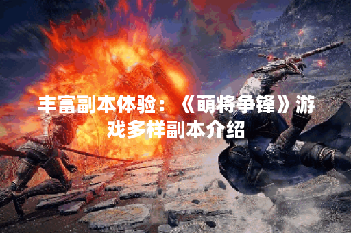 丰富副本体验：《萌将争锋》游戏多样副本介绍