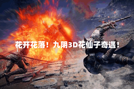 花开花落!九阴3D花仙子奇遇! 花开花落!九阴3D花仙子奇遇!