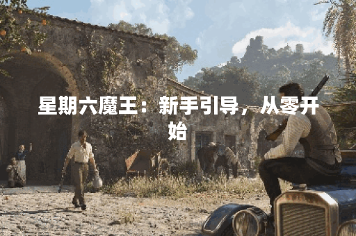 星期六魔王：新手引导，从零开始