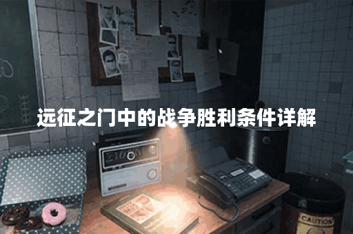 远征之门中的战争胜利条件详解