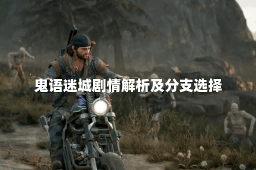 鬼语迷城剧情解析及分支选择