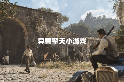 异兽擎天小游戏