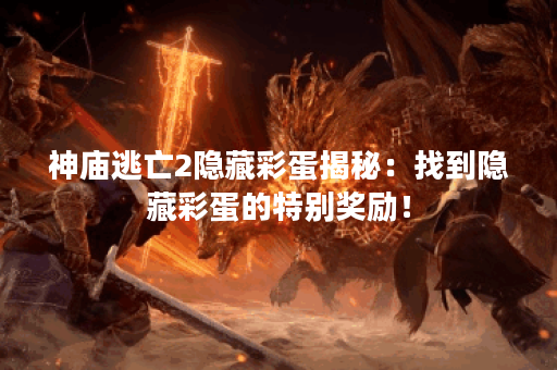 神庙逃亡2隐藏彩蛋揭秘：找到隐藏彩蛋的特别奖励！