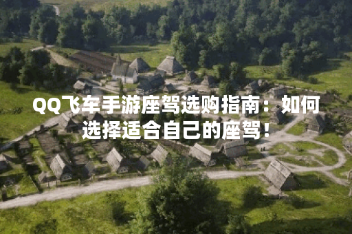 QQ飞车手游座驾选购指南：如何选择适合自己的座驾！