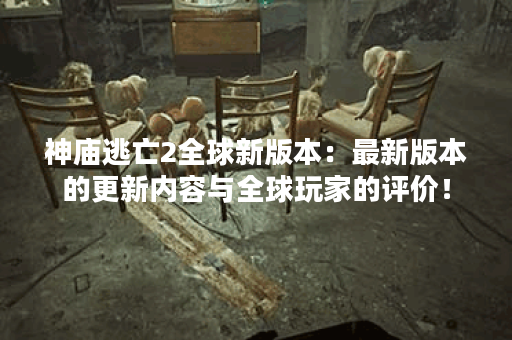 神庙逃亡2全球新版本：最新版本的更新内容与全球玩家的评价！