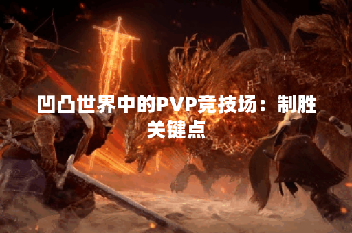 凹凸世界中的PVP竞技场：制胜关键点