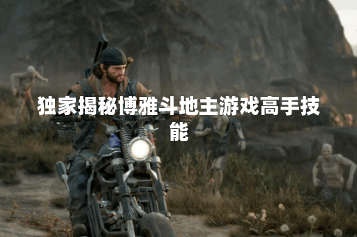 独家揭秘博雅斗地主游戏高手技能