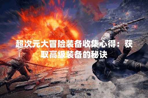 超次元大冒险装备收集心得：获取高级装备的秘诀