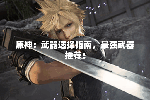 原神：武器选择指南，最强武器推荐！