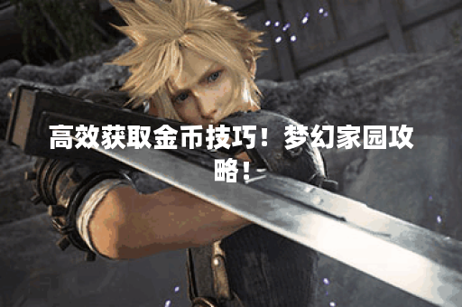 高效获取金币技巧！梦幻家园攻略！