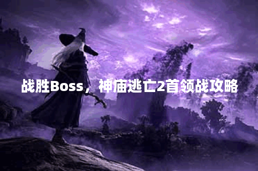 战胜Boss，神庙逃亡2首领战攻略