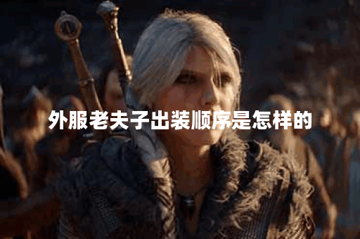 外服老夫子出装顺序是怎样的？老夫子在游戏中应该如何搭配装备？
