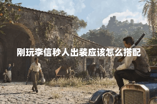 刚玩李信秒人出装应该怎么搭配?如何快速掌握李信秒人出装技巧? 刚玩李信秒人出装应该怎么搭配?如何快速掌握李信秒人出装技巧?