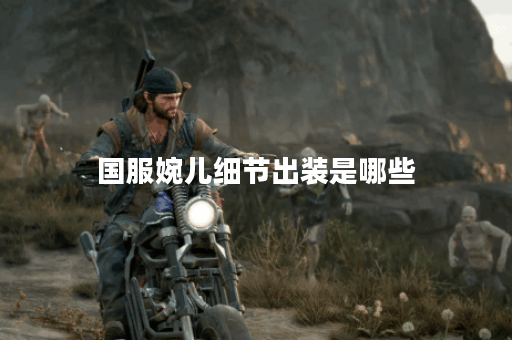 国服婉儿细节出装是哪些？婉儿出装顺序是怎样的？