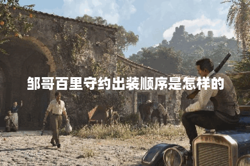 邹哥百里守约出装顺序是怎样的?百里守约装备搭配方法有哪些? 邹哥百里守约出装顺序是怎样的?百里守约装备搭配方法有哪些?