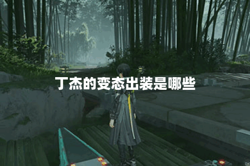 丁杰的变态出装是哪些?又是如何搭配出来的? 丁杰的变态出装是哪些?又是如何搭配出来的?