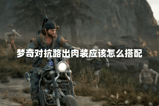 梦奇对抗路出肉装应该怎么搭配？如何正确出装提升战斗力？