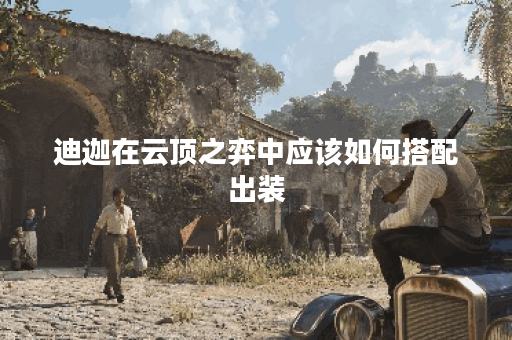 迪迦在云顶之弈中应该如何搭配出装?云顶之弈中迪迦的出装攻略是怎样的? 迪迦在云顶之弈中应该如何搭配出装?云顶之弈中迪迦的出装攻略是怎样的?