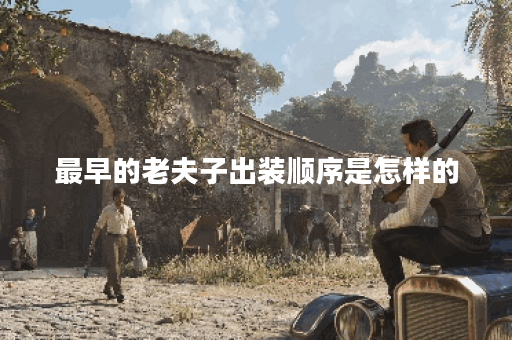最早的老夫子出装顺序是怎样的？如何合理搭配出装？